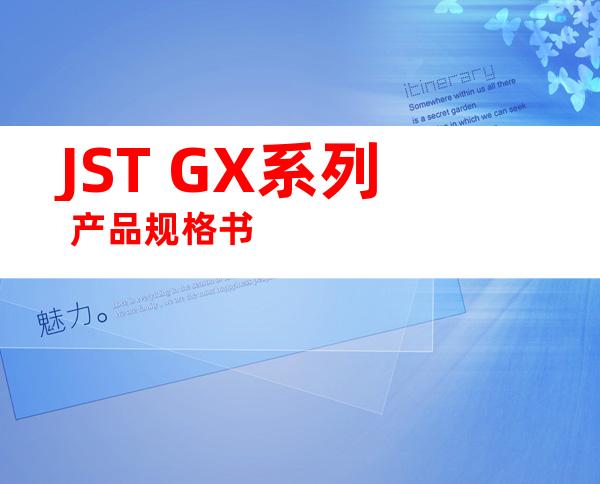 JST GX系列 产品规格书
